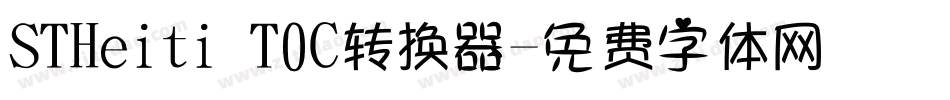 STHeiti T0C转换器字体转换